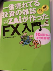 一番売れてる投資の雑誌ザイが作った「FX」入門